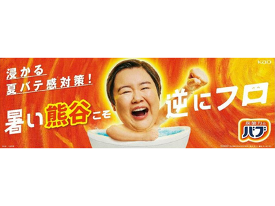 花王バブが暑い街・熊谷市とパートナーに「浸かる夏バテ感（※1）対策プロジェクト」始動！この夏「浸かる夏バ...