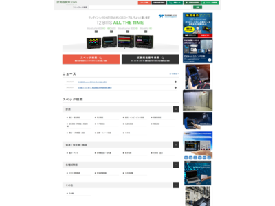 業界初　電気電子エンジニア向け 計測器選定WEBサイト オープン