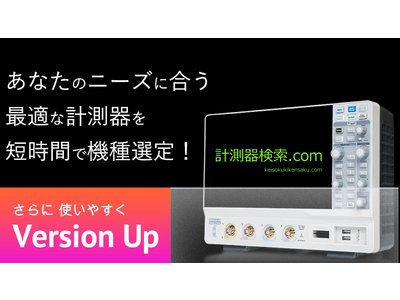 計測器検索.com 新バージョンリリースにより検索効率と利便性向上を