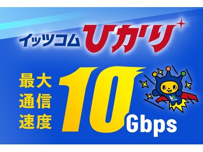 高速光インターネットサービス 『イッツコムひかり』 10Gbpsの提供開始を決定