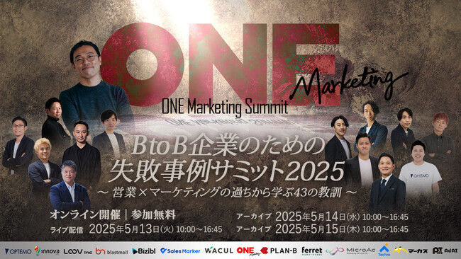 「BtoB企業のための失敗事例サミット2025～ 営業 ×マーケティングの過ちから学ぶ43の教訓 ～」にWACULが登壇