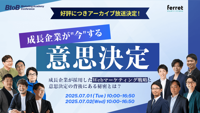好評につきアーカイブ配信決定！「BtoB Marketing Academy Conference～成長企業が"今"する意思決定～」の基調講演にWACULが登壇