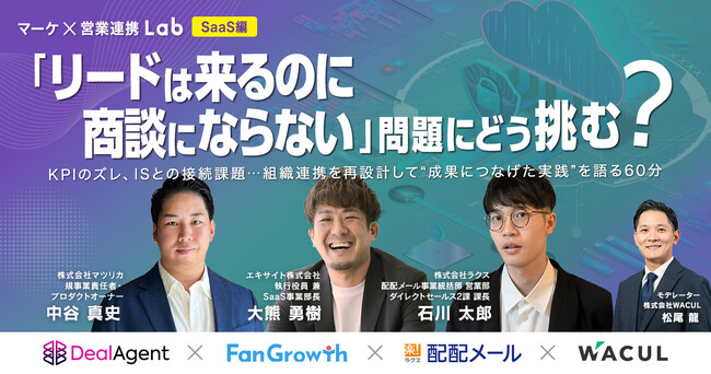 「マーケ×営業連携Lab【SaaS編】～「リードは来るのに商談にならない」問題にどう挑む？～」をWACUL主催にて開催します