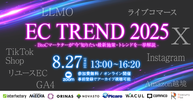 「EC TREND 2025 - BtoCマーケターが“今”知りたい最新施策・トレンドを一挙解説 -」にWACULが登壇