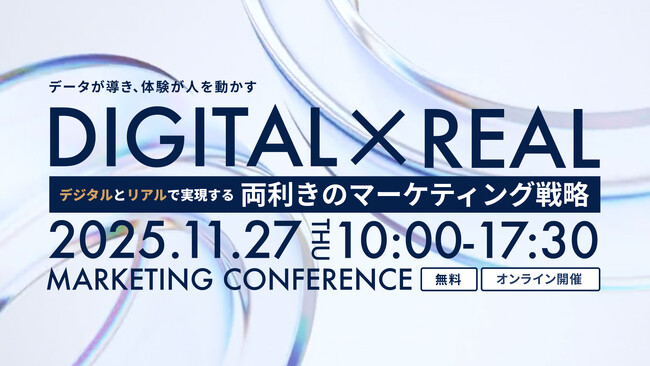 「デジタルとリアルで実現する両利きのマーケティング戦略 ～データが導き、体験が人を動かす～」をWACULが主催します