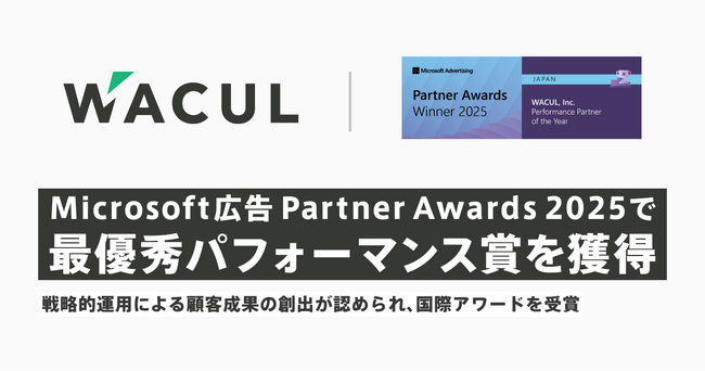WACUL、Microsoft広告 Partner Awards 2025「パフォーマンス・パートナー・オブ・ザ・イヤー」に選ばれる。戦略的運用による顧客成果の創出が認められ、国際アワードを受賞