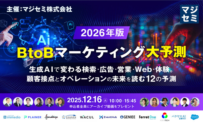 「2026年、BtoBマーケティング大予測～生成AIで変わる検索・広告・営業・Web・体験。顧客接点とオペレーションの未来を読む12の予測～」にWACULが登壇