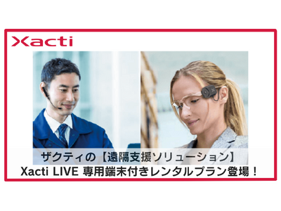 新登場！Xacti LIVE 専用端末付きレンタルプラン