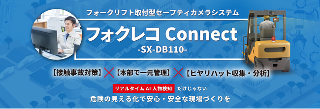 新サービス！フォークリフトによる現場の危険シーンを見える化　　25年2月【フォクレコ Connect】が登場！