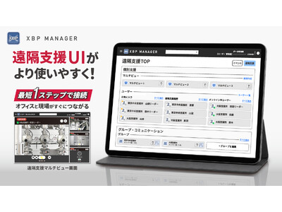 映像DXを支える「XBP Manager」遠隔支援UIを刷新！最短1ステップで現場