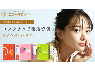 ハリウッド生まれ・韓国育ち！HEALSLAB KOMBUCHA（ヒルズラボ コンブチャ）2022年11月下旬新発売