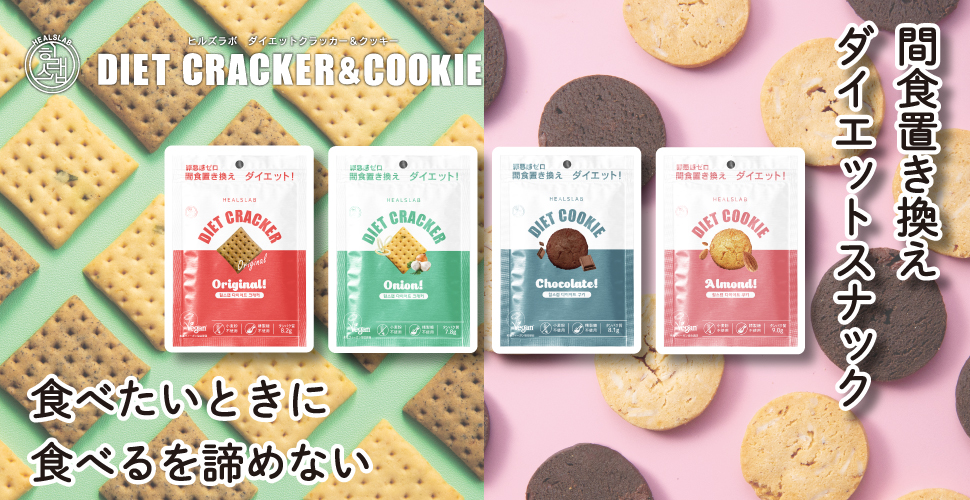 韓国で人気急上昇中！罪悪感ゼロの間食置き換えダイエットスナックHEALSLAB DIET CRACKER＆COOKIE(ヒルズラボ ダイエットクラッカー＆クッキー）2023年10月20日より発売開始！