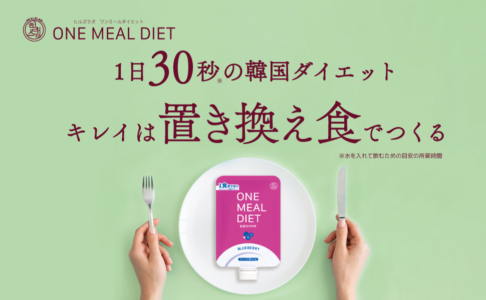 置き換えしながらダイエット水を入れて振って飲むだけ HEALSLAB ONE MEAL DIET ヒルズラボ ワンミールダイエット2023年7月24日より発売開始！