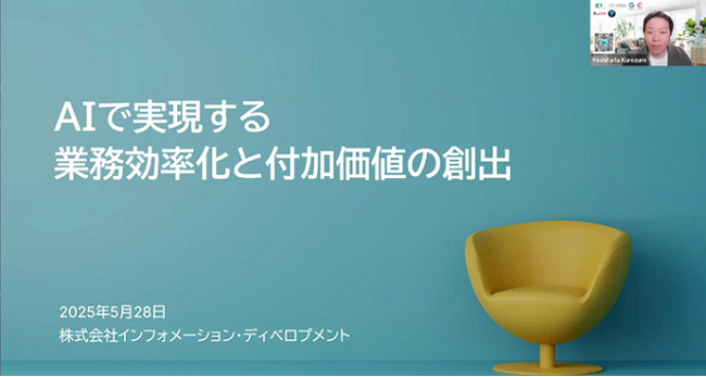 インフォメーション・ディベロプメント、在蘭日本商工会議所とIDヨーロッパの共催AIセミナーに登壇