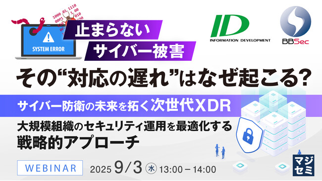 インフォメーション・ディベロプメントとBBSec共催セミナーを開催