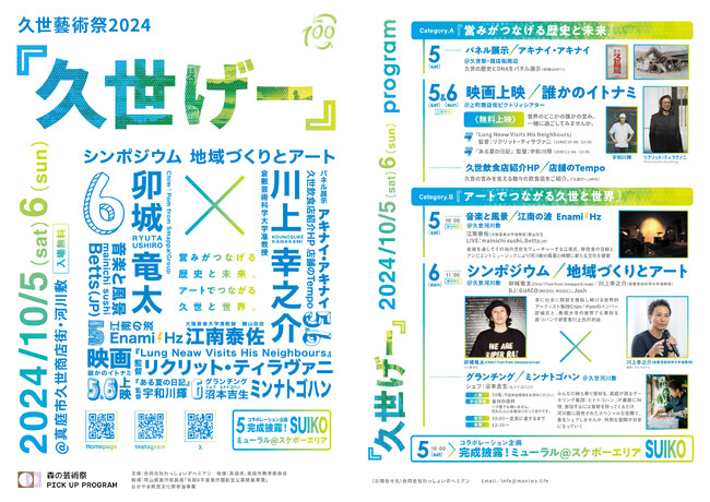 地域発祥！暮らしの中のアートを探る「久世藝術祭2024『久世げー』」を10/5,6 に開催