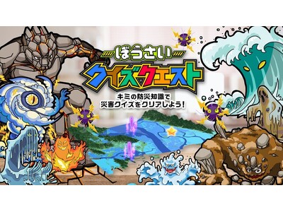 防災知識を楽しく学べる!東京海上日動とNTTコノキュー AR防災学習コンテンツ「ぼうさいクイズクエスト!...