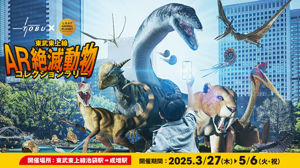 「東武鉄道×ロストアニマルプラネット」AR絶滅動物コレクションラリー開催！