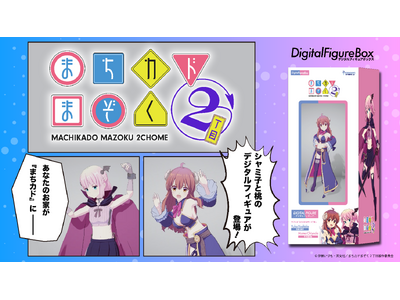TVアニメ「まちカドまぞく」初のデジタルフィギュア商品化決定！11月開催のVR展示会で販売予定
