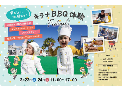 【湾岸エリア在住ママと協働開発第二弾】学びあり、体験あり！キッズ向けイベント“キラナBBQ体験フェスティ...