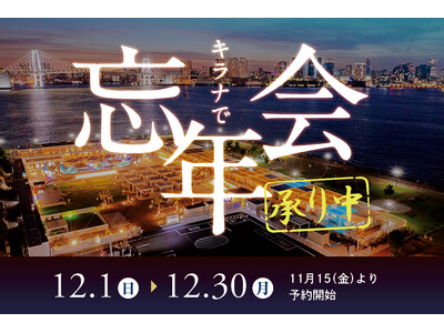 キラナで忘年会承り中！忘年会の新定番“リゾート”で忘年会を：提供2024年12月1日（日）～30日（月）...