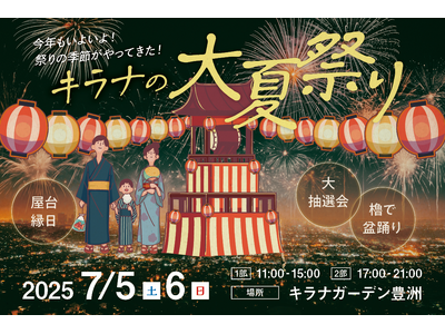 『キラナ大夏祭り2025』が今年も開催決定!豊洲で昔懐かしい夏の風物詩体験を|開催日:7月5日(土)・6...