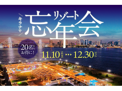 キラナガーデン豊洲の『リゾート忘年会』予約受付開始：提供2025年11月10日（月）～12月30日（火）【キラナガーデン豊洲】