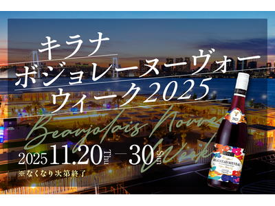 3,000円飲み放題にボジョレー・ヌーヴォーが追加！『キラナ ボジョレー・ヌーヴォーウィーク』開催｜2025年11月20日（木）～30日（日）【キラナガーデン豊洲】