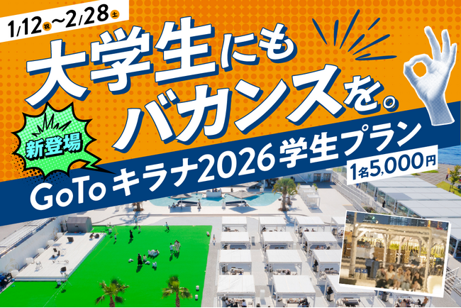 1/12(祝)は江東区「二十歳のつどい」参加者入場無料！学生がキラナをより一層楽しめる『GO TOキラナ2026学生限定プラン』を1月・2月限定で提供【キラナガーデン豊洲】