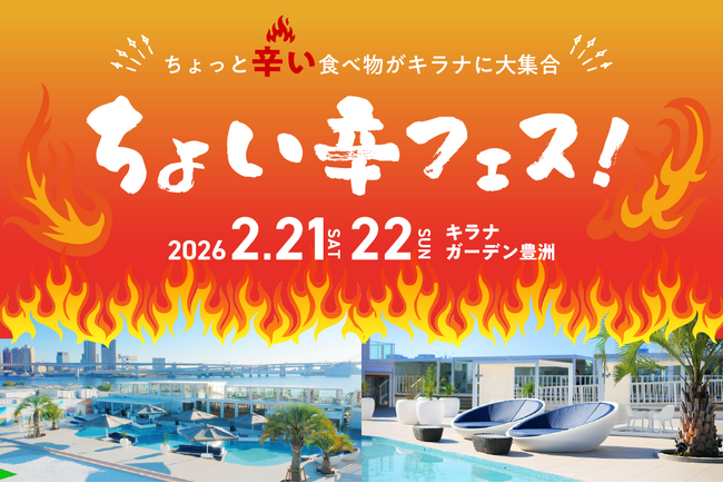 ちょっと“辛い”グルメがキラナに大集合！『ちょい辛フェス』開催｜2026年2月21日(土)・22日(日)【キラナガーデン豊洲】