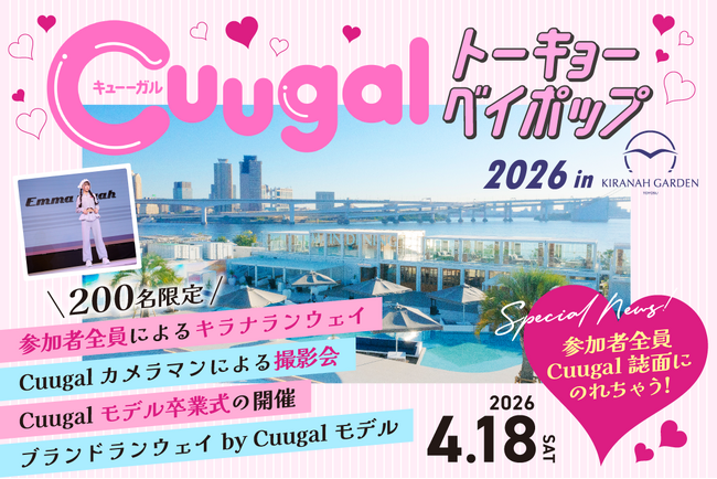 女子小中学生向け人気ファッション誌「Cuugal」とキラナガーデン豊洲が初コラボ『トーキョーベイポップ2026』開催｜2026年4月18日(土)