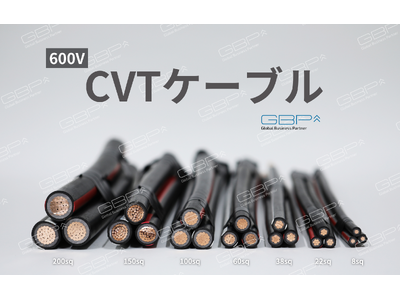 GBP株式会社、CV・CVTを含むケーブルを価格改定、業界最安値に