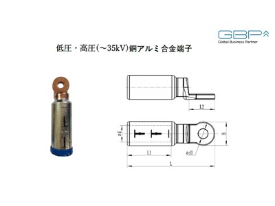 GBP株式会社、アルミケーブル専用端子、低圧・高圧(～35kV)アルミ端子、銅アルミ合金端子の発売のお知らせ