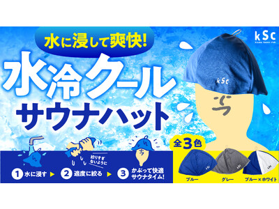 『-3℃』で＋3分サウナタイムが長くなる。水冷クールサウナハット新発売【kSc-kisuke Sauna club-】