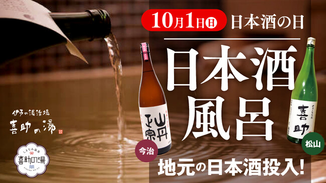 10月1日は日本酒の日！全身で日本酒を味わえる日本酒風呂を開催！【愛媛・喜助の湯】