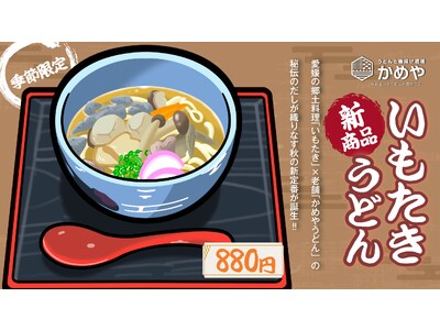 愛媛の郷土料理「いもたき」×老舗「かめやうどん」の秘伝のだしが織りなす秋の新定番が誕生 「いもたきうどん...