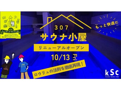 ロウリュサウナの極み体験が今治市で実現 - 「307サウナ小屋」リニューアルオープン！愛媛の伝統工芸とフ...