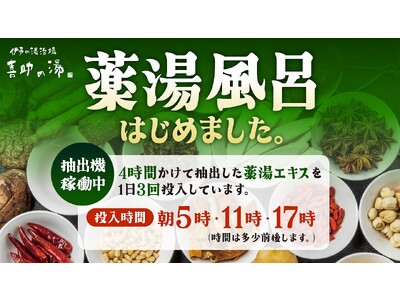 【特濃】生薬15種類をブレンドした伝統の湯と最先端技術が融合した薬湯風呂を今年もはじめました。【愛媛県・...