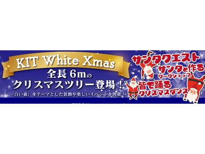 【KIT White Xmas】白い森をテーマに全長6ｍのクリスマスツリーも登場！！サンタになってクエス...