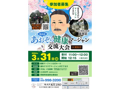 国の重要文化財“萬翠荘”と旬の桜を眺めながら楽しむ『松山市あおぞら健康マージャン交流大会 in 愛松亭』...