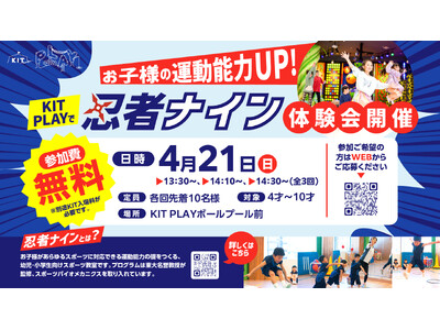 【愛媛県 松山市】子ども達があらゆるスポーツに対応できる運動能力の礎を作る！KITPLAYで4月21日（...