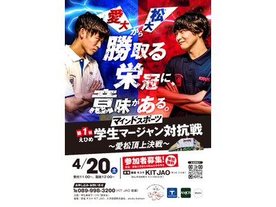 愛媛大学×松山大学『第1回えひめ学生マージャン対抗戦』が開催されます！【愛媛県松山市】