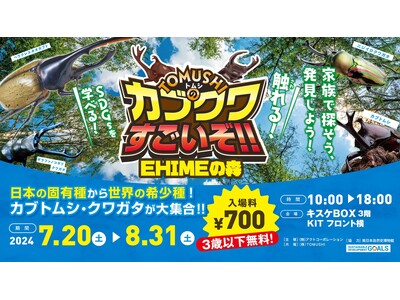 【愛媛県 松山市】この夏、世界のカブクワがキスケBOXにやってくる！！「TOMUSHIのカブクワすごいぞ　EHIMEの森」開催決定！