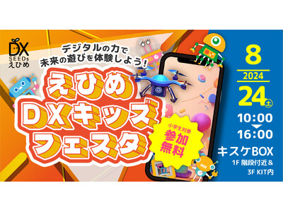 【愛媛県 松山市】生成AIやNFTアートなど最新技術を子どもたちが体験できる「えひめDXキッズフェスタ」が8月24日（日）に開催！【キスケBOX】