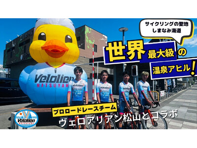 「しまなみ海道」に新スポット誕生！プロロードレースチームとコラボした世界最大級の温泉アヒルが登場【愛媛県...