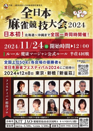 日本初！全国で参加者1000人を目標とした『全日本麻雀競技大会2024』が開催されます！キスケKIT JAOも会場に！【愛媛県・松山市】