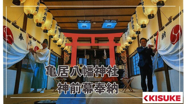 鬼サウナ神社建立1周年記念！亀居八幡神社に神前幕を奉納【愛媛県・キスケ株式会社】