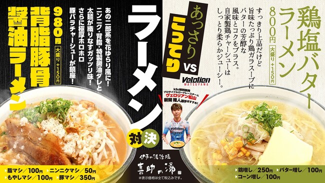 vsサ飯シリーズ第3弾 【豚骨醤油Vs鶏塩バター】ラーメンが新登場！【愛媛県・喜助の湯】