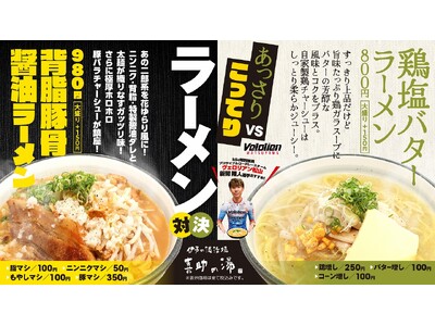 vsサ飯シリーズ第3弾 【豚骨醤油Vs鶏塩バター】ラーメンが新登場！【愛媛県・喜助の湯】