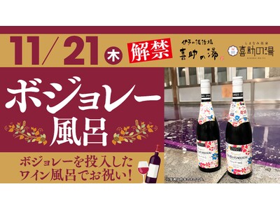 【愛媛県　喜助の湯】ボジョレー解禁！！温泉×ワインで秋のリラックスナイトを満喫。宿白者には限定でウエルカムボジョレーサービスをおこないます！